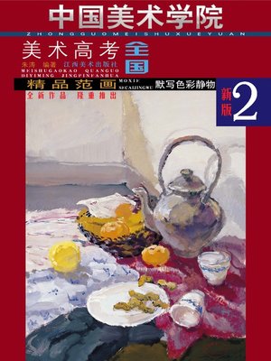 cover image of 精品范画 · 默写色彩静物